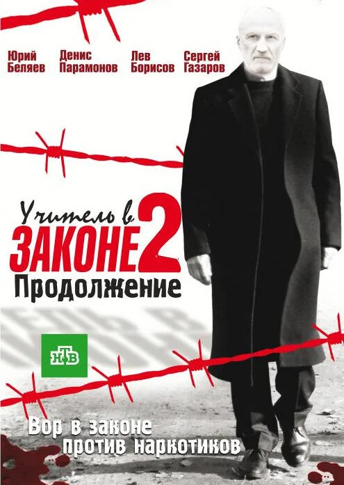 Учитель в законе сериал 2010 смотреть онлайн бесплатно в хорошем качестве HD